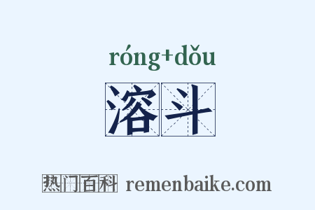 溶斗是什么意思的图片